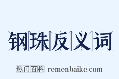 钢珠反义词是什么意思的图片